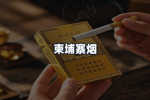 柬埔寨烟