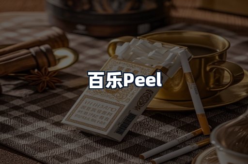 百乐Peel